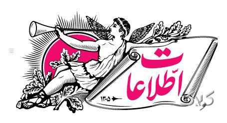 تقدیر مؤسسه اطلاعات از کارکنان بخشهای فنی و چاپ