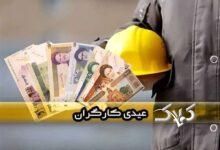 اعلام مبلغ دقیق عیدی کارگران در سال آینده +جزئیات