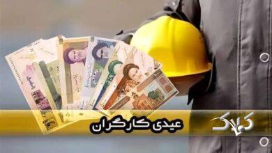 اعلام مبلغ دقیق عیدی کارگران در سال آینده +جزئیات