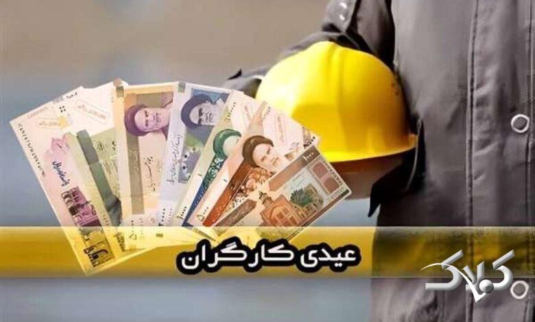اعلام مبلغ دقیق عیدی کارگران در سال آینده +جزئیات