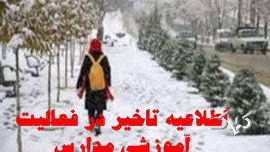 فعالیت مدارس در برخی مناطق استان زنجان با تاخیر آغاز میشود