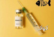 واکسن ضد پیری اختراع شد! +جزئیات