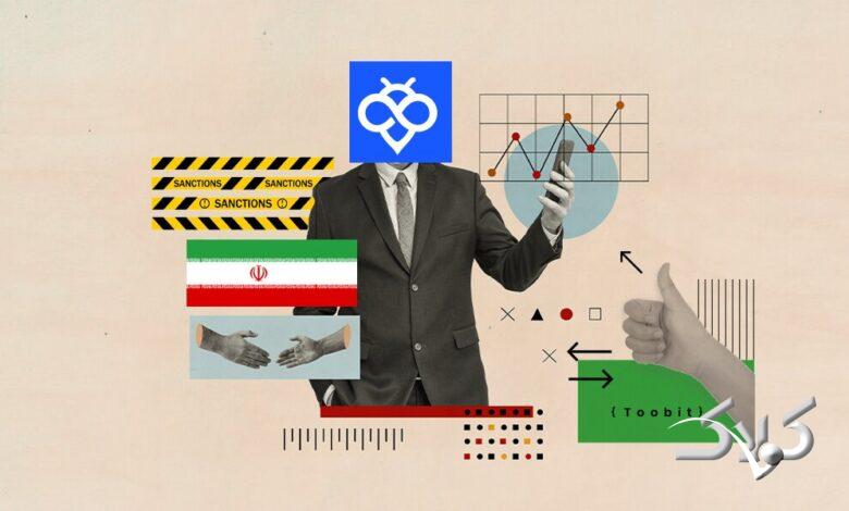 آیا صرافی توبیت ایران را تحریم کرده است؟