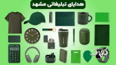 هدایای تبلیغاتی مشهد