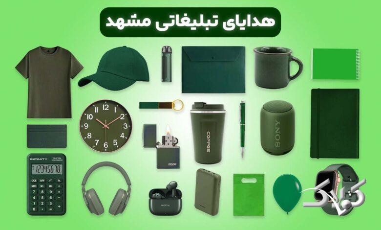 هدایای تبلیغاتی مشهد