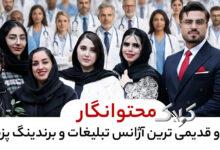 تیم محتوانگار؛ بهترین تیم برندینگ پزشکی در ایران با پشتوانه پژوهش و هوش مصنوعی