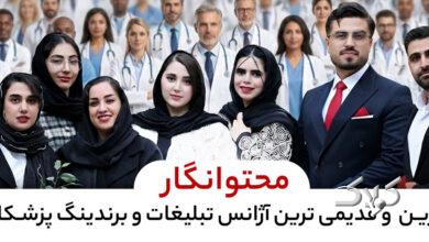 تیم محتوانگار؛ بهترین تیم برندینگ پزشکی در ایران با پشتوانه پژوهش و هوش مصنوعی