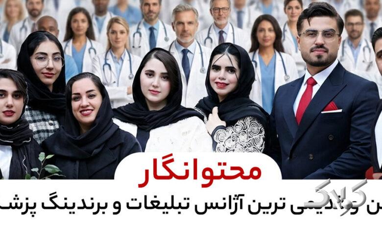 تیم محتوانگار؛ بهترین تیم برندینگ پزشکی در ایران با پشتوانه پژوهش و هوش مصنوعی