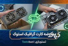 معاوضه کارت گرافیک: ارتقای هوشمندانه به RTX 30 یا RX 6000 با نصف هزینه!