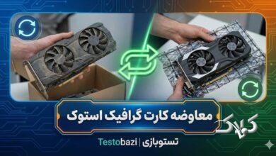 معاوضه کارت گرافیک: ارتقای هوشمندانه به RTX 30 یا RX 6000 با نصف هزینه!