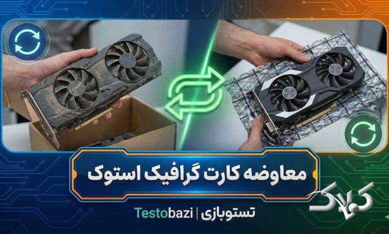 معاوضه کارت گرافیک: ارتقای هوشمندانه به RTX 30 یا RX 6000 با نصف هزینه!