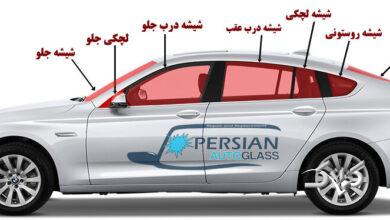 شیشه اتومبیل خود را بهتر بشناسید