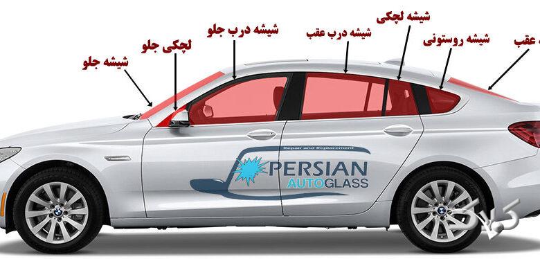 شیشه اتومبیل خود را بهتر بشناسید
