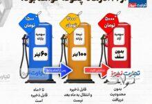 افزایش قیمت بنزین در یک نگاه؛ این سهمیه قابل ذخیره نیست