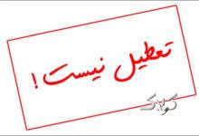 فعالیت عادی تمامی مراکز آموزشی کرمانشاه در روز شنبه ۱۵ آذر اعلام شد