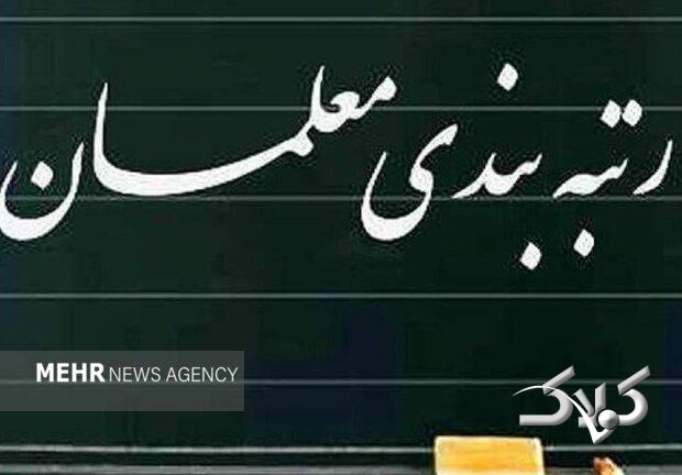 دولت آییننامه اجرایی ارتقاء رتبهبندی معلمان را تصویب کرد