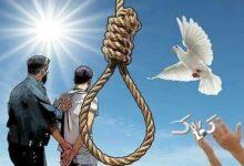 رهایی از چوبه دار