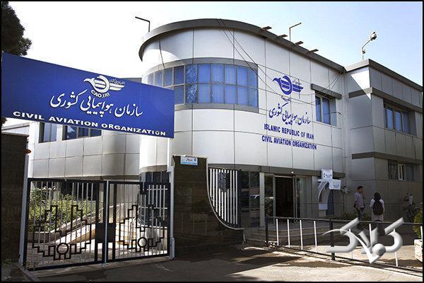 سازمان هواپیمایی کشوری