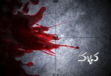 قتل - خونریزی - خون