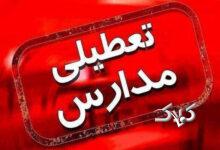 مدارس ابتدایی ایلام فردا غیرحضوری شد