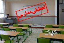 مدارس استان کرمان چهارشنبه ۱۹ آذر غیر حضوری شد