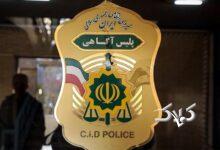 پلیس آگاهی تهران