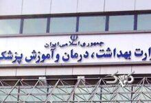 سردر وزارت بهداشت