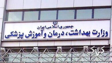 سردر وزارت بهداشت