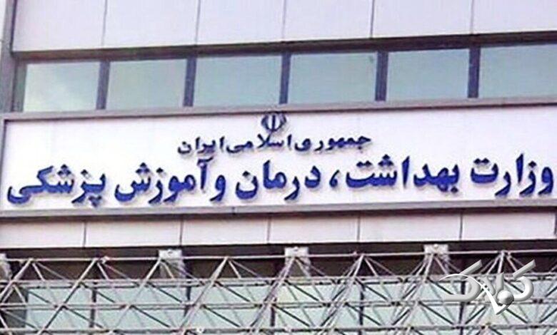 سردر وزارت بهداشت