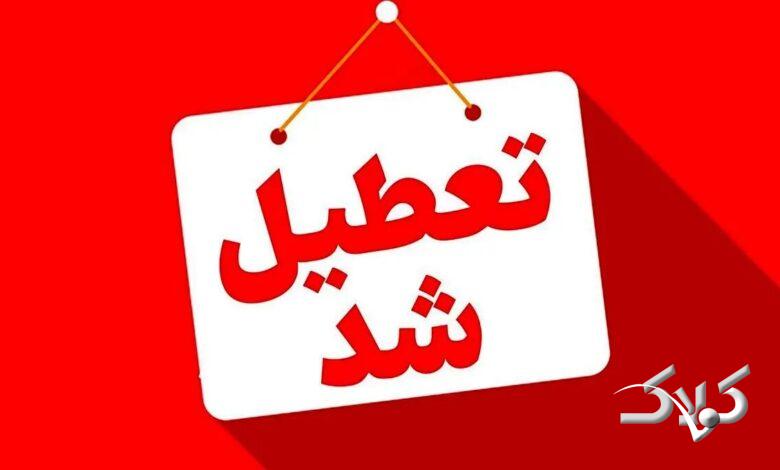 تعطیل شد - تعطیلی ادارات