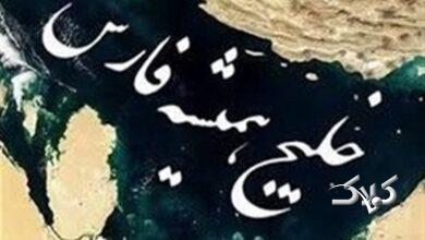 اسناد جدید خلیج فارس