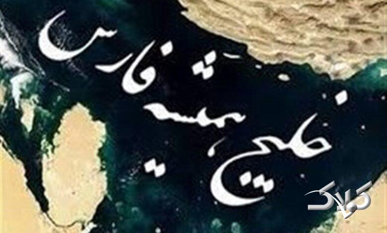 اسناد جدید خلیج فارس