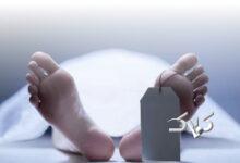 جسد - پزشکی قانونی