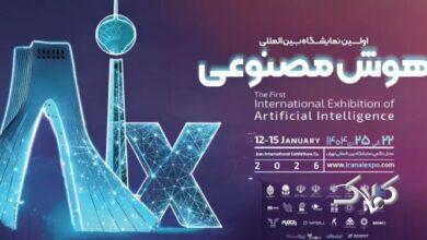نمایشگاه هوش مصنوعی