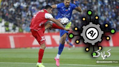 دربی و هوش مصنوعی