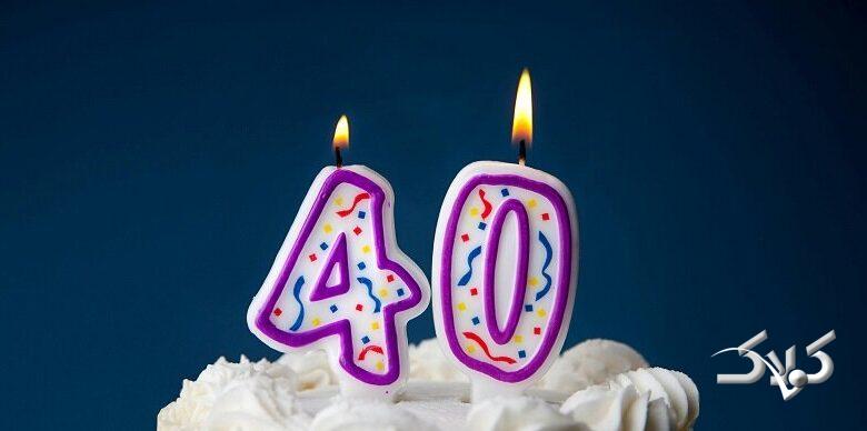 40 سالگی