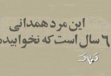 مرد همدانی ۶ سال خوابش نمی‌برد