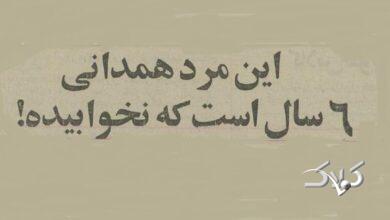 مرد همدانی ۶ سال خوابش نمیبرد