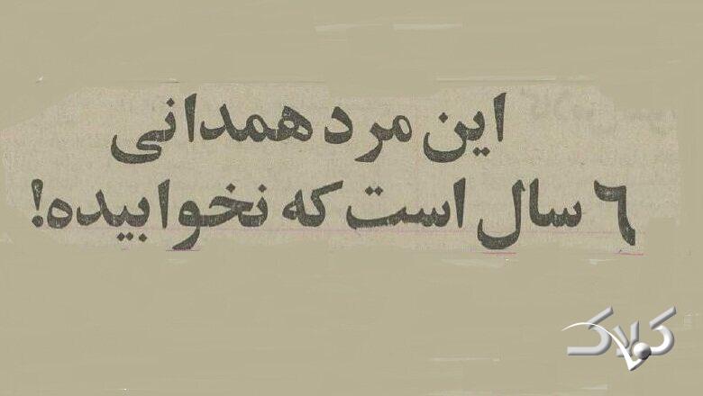 مرد همدانی ۶ سال خوابش نمی‌برد