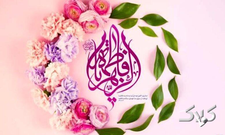 روز زن - روز مادر - ولادت حضرت فاطمه