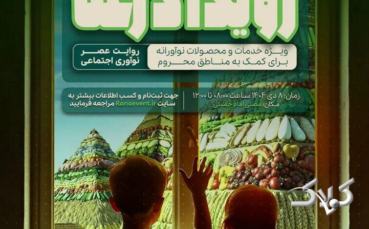 رویداد رعنا