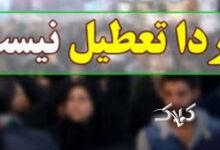 مدارس و دانشگاه‌های اصفهان فردا فعال است