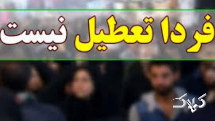 مدارس و دانشگاههای اصفهان فردا فعال است