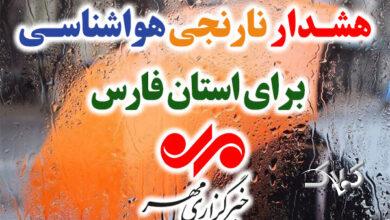 صدور هشدار نارنجی هواشناسی در فارس؛ بارش باران شدت می‌گیرد