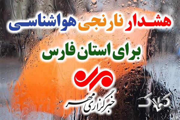 صدور هشدار نارنجی هواشناسی در فارس؛ بارش باران شدت میگیرد