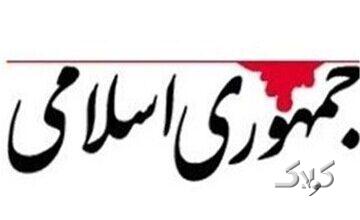 روزنامه جمهوری اسلامی: مجلسی که امام آن را در راس امور می دانست،مجلس فعلی نبود