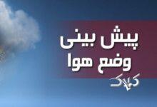 آخرین وضعیت جوی در مناطق مختلف استان ایلام