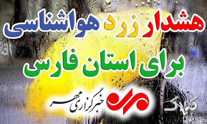 هشدار زرد هواشناسی؛ باران جنوب فارس را فرا می‌گیرد
