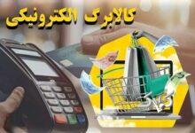 ثبت تخلفات فروشگاه‌های کالابرگ امکان‌پذیر شد