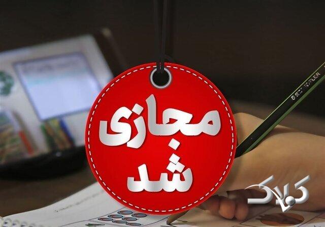 مدارس کدام استانها روز یکشنبه غیرحضوری است؟